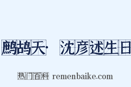 鹧鸪天·沈彦述生日是什么意思的图片